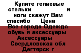 Купите гелиевые стельки Scholl GelActiv и ноги скажут Вам “спасибо“! › Цена ­ 590 - Все города Одежда, обувь и аксессуары » Аксессуары   . Свердловская обл.,Дегтярск г.